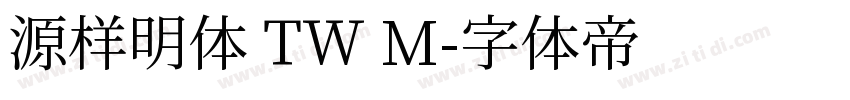 源样明体 TW M字体转换